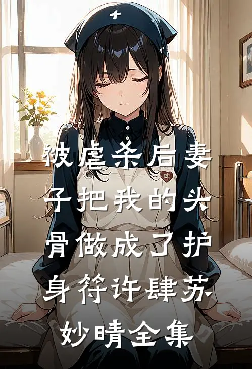 被虐杀后妻子把我的头骨做成了护身符许肆苏妙晴 全集