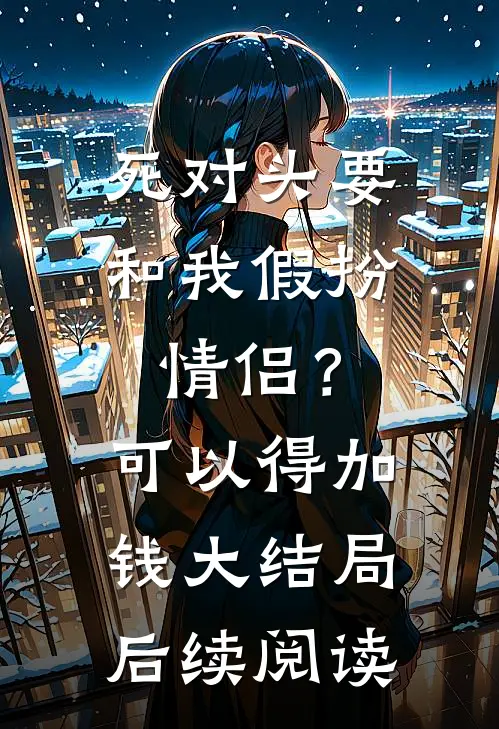 死对头要和我假扮情侣？可以得加钱大结局后续阅读