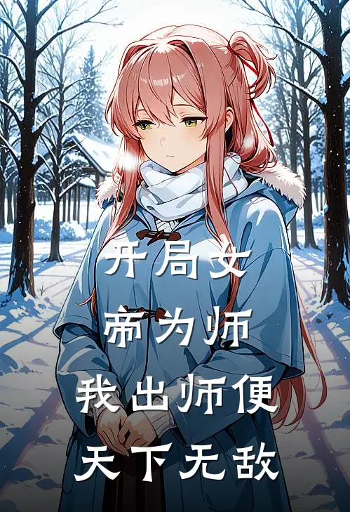 开局女帝为师，我出师便天下无敌