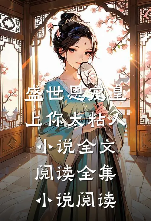 盛世恩宠皇上你太粘人小说全文阅读全集小说阅读