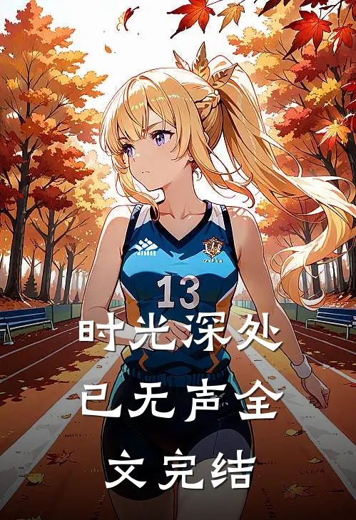 时光深处已无声全文完结