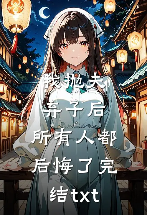 我抛夫弃子后，所有人都后悔了完结txt