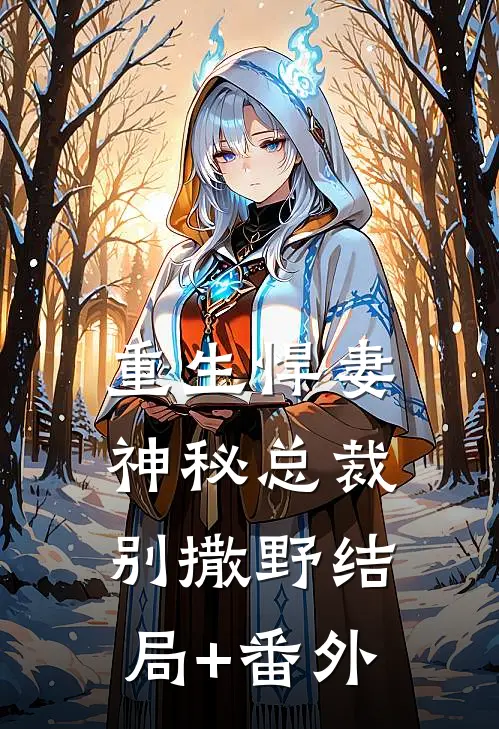 重生悍妻：神秘总裁别撒野结局+番外