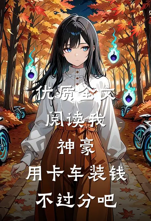 优质全文阅读我，神豪，用卡车装钱不过分吧