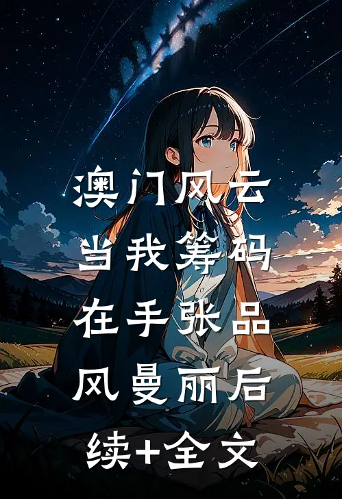 澳门风云：当我筹码在手张品风曼丽后续+全文