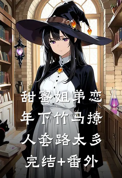 甜蜜姐弟恋：年下竹马撩人套路太多完结+番外
