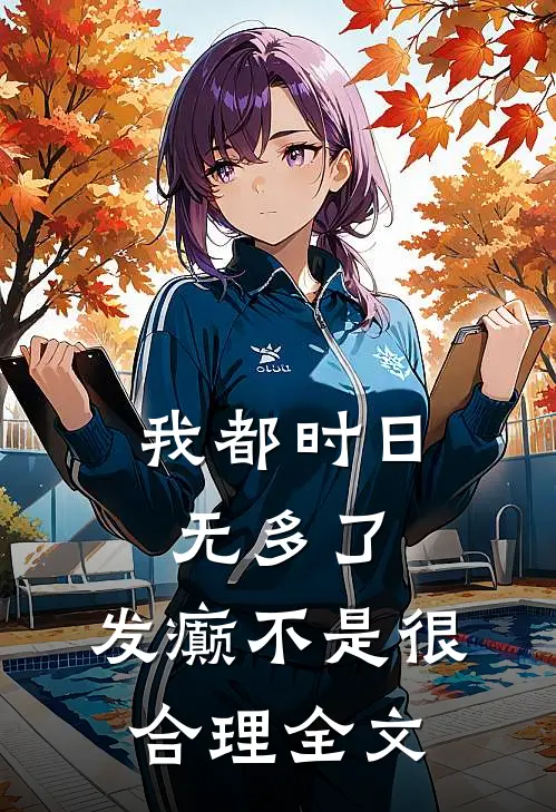 我都时日无多了，发癫不是很合理全文