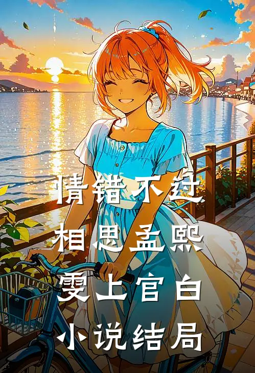 情错不过相思孟熙雯上官白小说结局