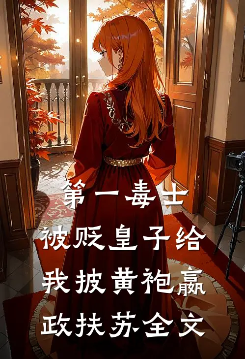 第一毒士：被贬皇子给我披黄袍嬴政扶苏全文