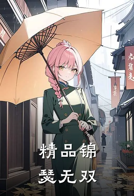 精品锦瑟无双