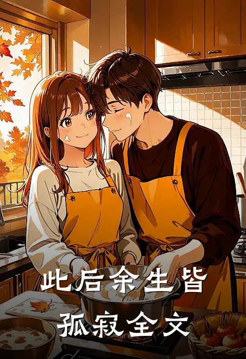 此后余生皆孤寂全文