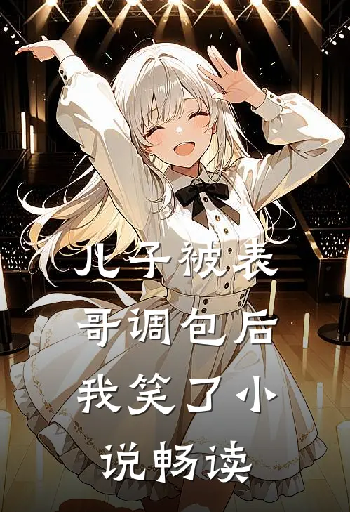 儿子被表哥调包后，我笑了小说畅读
