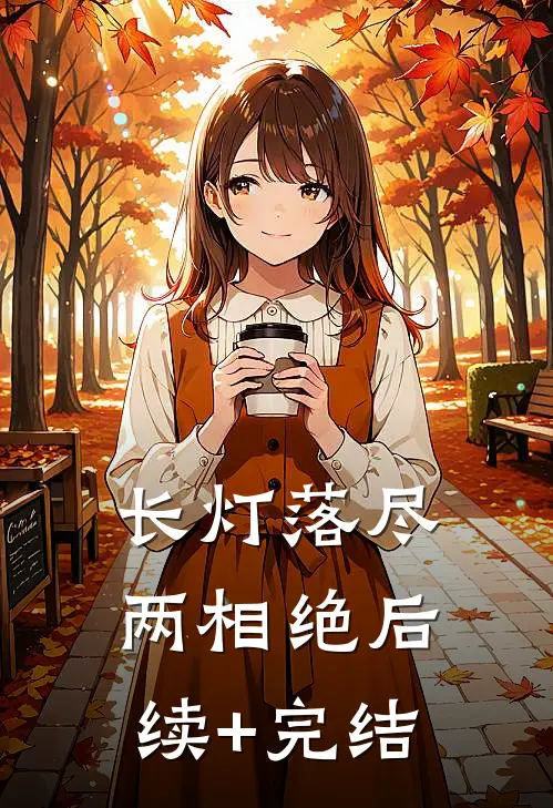 长灯落尽两相绝后续+完结