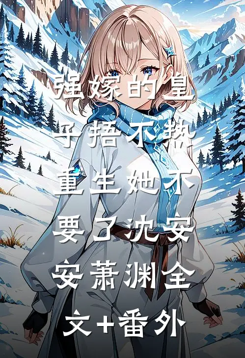 强嫁的皇子捂不热，重生她不要了沈安安萧渊全文+番外
