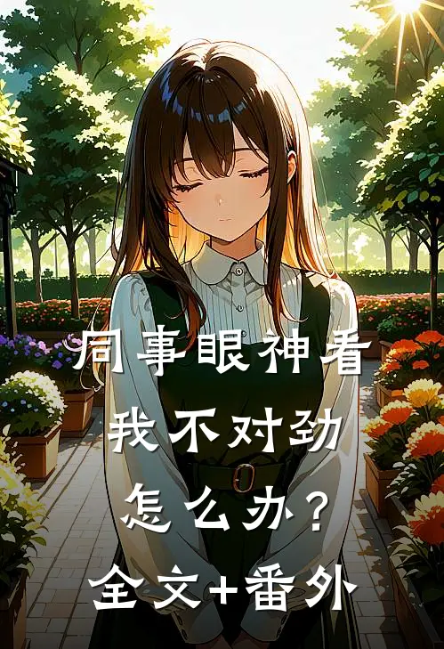 同事眼神看我不对劲，怎么办？全文+番外