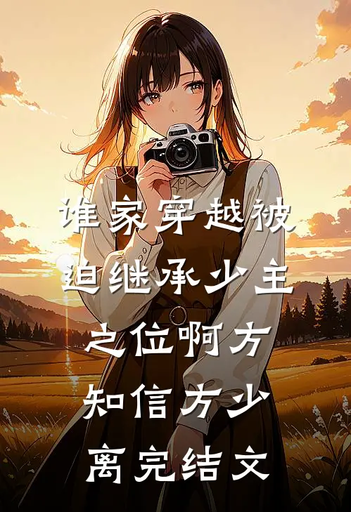 谁家穿越被迫继承少主之位啊方知信方少离完结文