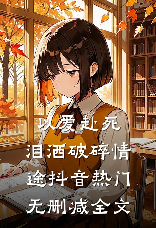 以爱赴死，泪洒破碎情途抖音热门无删减全文