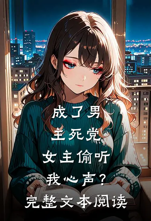成了男主死党，女主偷听我心声？完整文本阅读