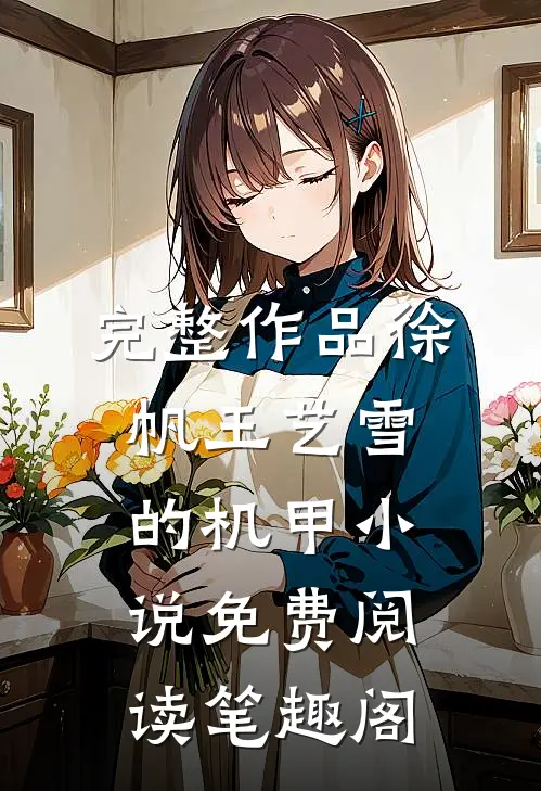 完整作品徐帆王艺雪的机甲小说免费阅读笔趣阁