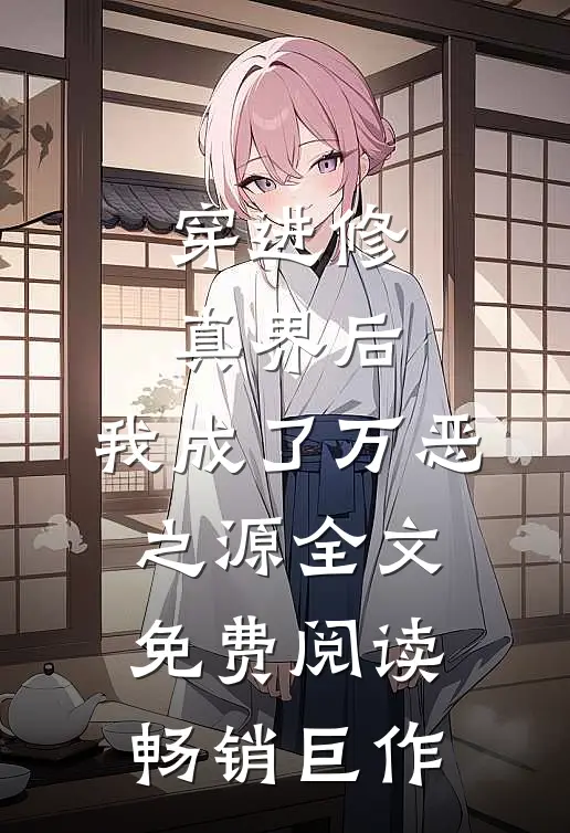 穿进修真界后,我成了万恶之源全文免费阅读畅销巨作