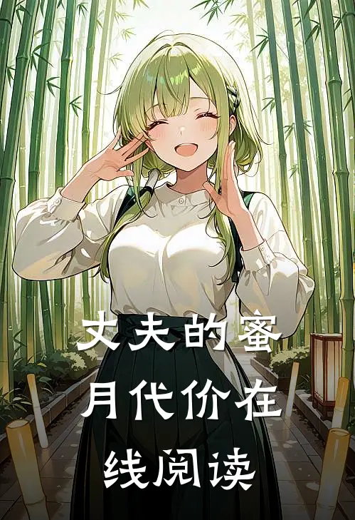 丈夫的蜜月代价在线阅读