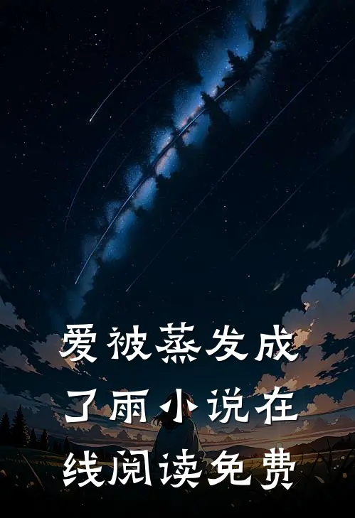 爱被蒸发成了雨小说在线阅读免费