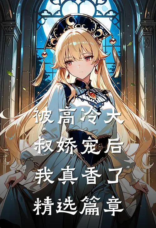 被高冷大叔娇宠后，我真香了精选篇章