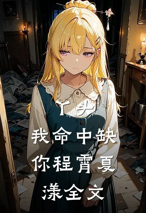 丫头，我命中缺你程霄夏漾全文