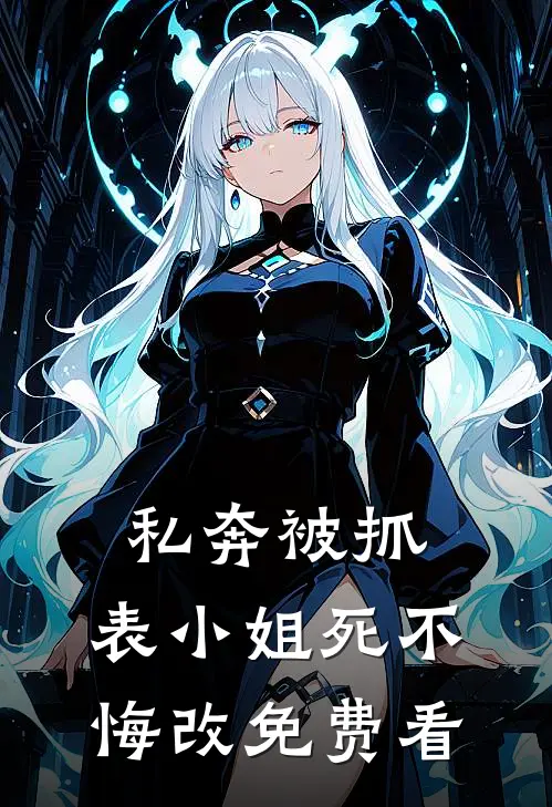 私奔被抓，表小姐死不悔改免费看