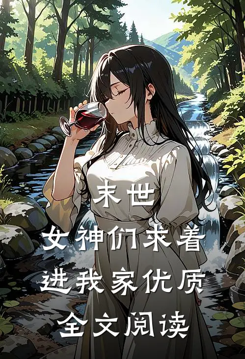 末世：女神们求着进我家优质全文阅读