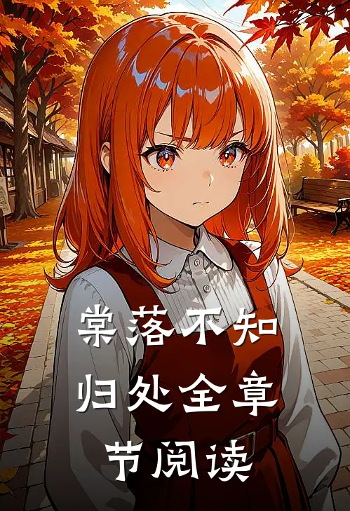 棠落不知归处全章节阅读