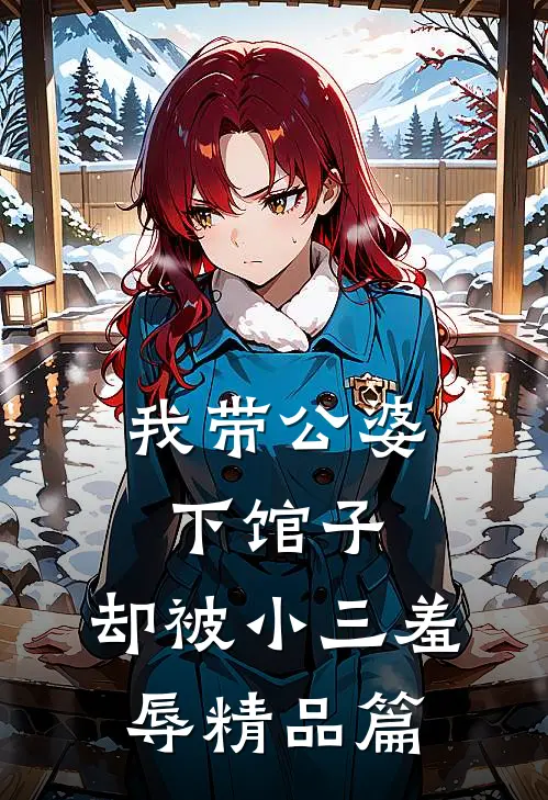 我带公婆下馆子，却被小三羞辱精品篇