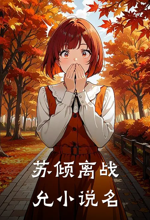 再无明月共白头热门小说