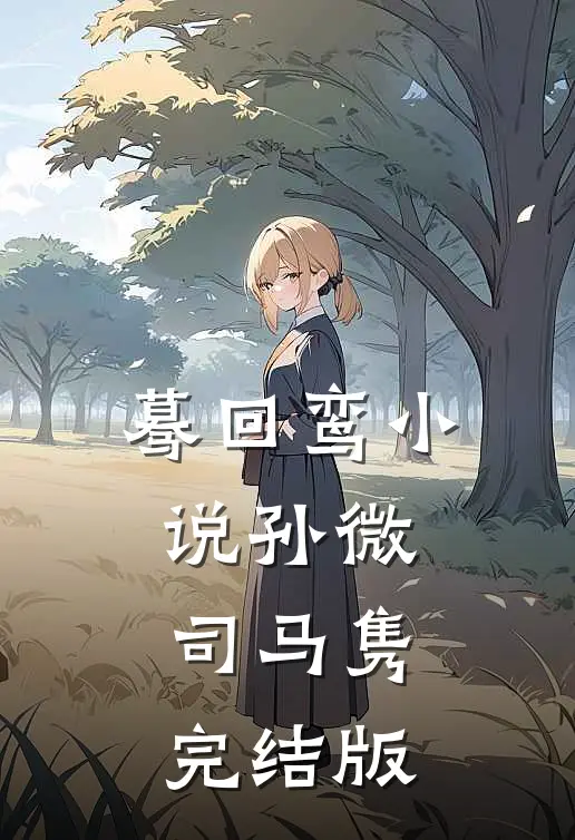 蓦回鸾小说孙微司马隽完结版