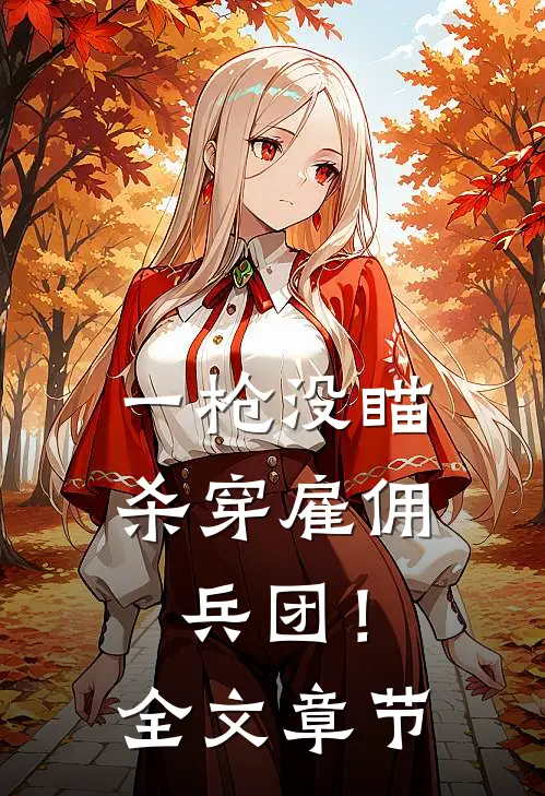 一枪没瞄，杀穿雇佣兵团！全文章节