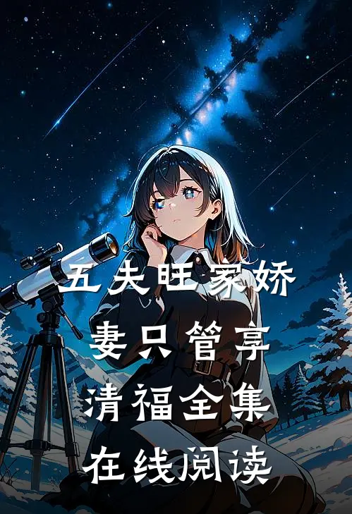 五夫旺家娇妻只管享清福全集在线阅读
