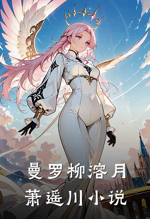 曼罗柳溶月萧遥川小说