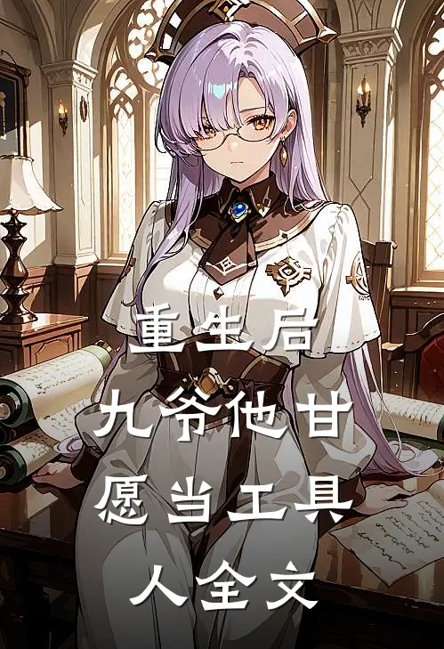 重生后,九爷他甘愿当工具人全文免费阅读