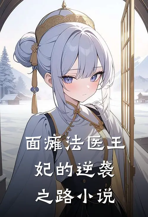 面瘫法医王妃的逆袭之路小说