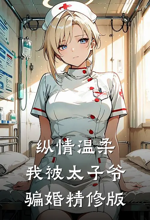 纵情温柔,我被太子爷骗婚精修版免费阅读
