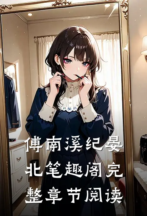 傅南溪纪晏北笔趣阁完整章节阅读