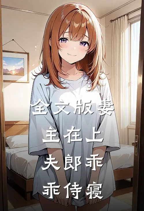 全文版妻主在上：夫郎乖乖侍寝