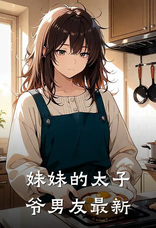 妹妹的太子爷男友最新