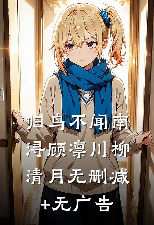 归鸟不闻南浔顾凛川柳清月无删减+无广告