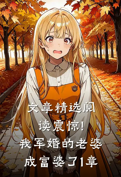 文章精选阅读震惊!我军婚的老婆成富婆了1章