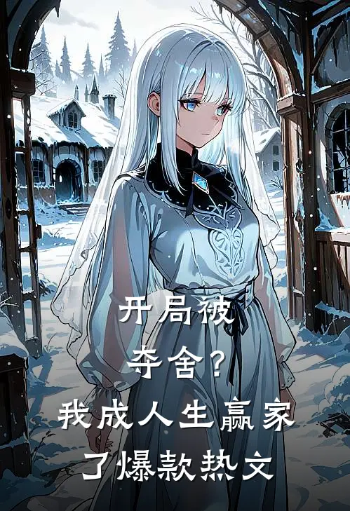 开局被夺舍？我成人生赢家了爆款热文