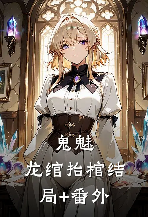 鬼魅：龙绾抬棺结局+番外