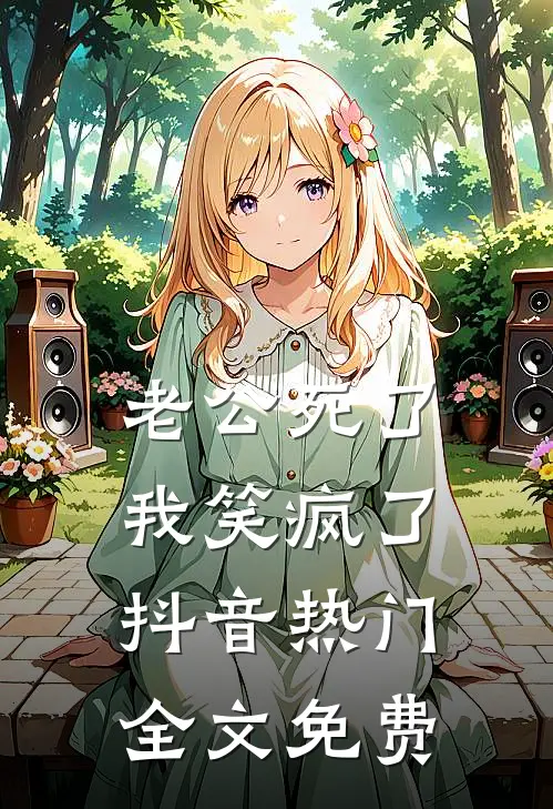 老公死了，我笑疯了抖音热门全文免费