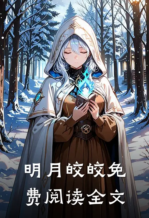 明月皎皎免费阅读全文