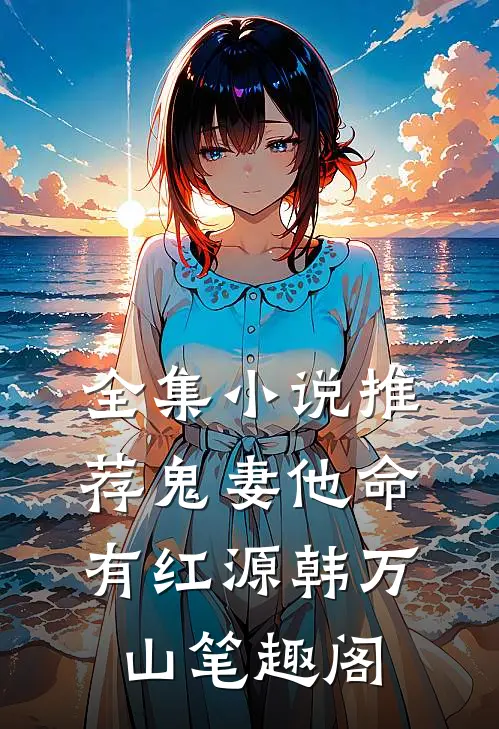 全集小说推荐鬼妻他命有红源韩万山笔趣阁